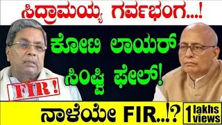 ಸಿದ್ರಾಮಯ್ಯ ಗರ್ವಭಂಗ! ಕೋಟಿ ಲಾಯರ್ ಸಿಂಘ್ವಿ ಫೇಲ್! High Court MUDA Verdict | CM Siddaramaiah | Chakravyuha