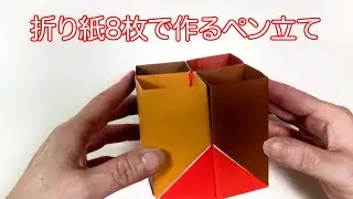 使える折り紙作品！折り紙8枚で作る簡単なペン立て！