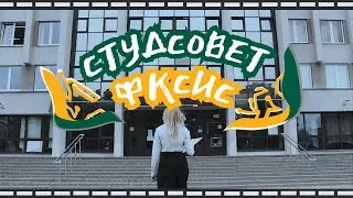 Студсовет ФКСиС 2025