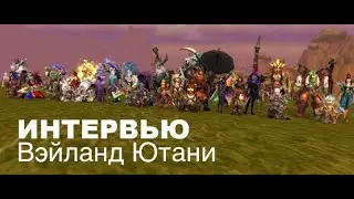 Интервью Noob-club.ru с PvP-сообществом Вэйланд Ютани