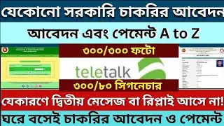 টেলিটক সিম দিয়ে কিভাবে সরকারি চাকরির ফি দিতে হয়💥 | How to apply for govt job ||#teletalk #apply