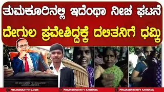 TUMAKURU | ದೇವಸ್ಥಾನಕ್ಕೆ ಪ್ರವೇಶಿಸಿದ ದಲಿತ ಯುವಕನಿಗೆ ಸವರ್ಣೀಯರಿಂದ ಧಮ್ಕಿ- ಅಸ್ಪೃಶ್ಯತೆ ಇನ್ನೂ ಜೀವಂತ