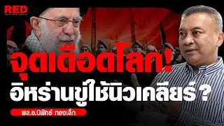 อิหร่านงัดไม้ตาย! ขู่อาวุธนิวเคลียร์ถล่มสหรัฐฯ หาก 
