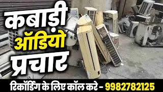 कबाड़ी का Audio प्रचार I लोहा,AC,पुराणी बेटरी,प्लास्टिक आदि I Kabad Ki Recording 2024