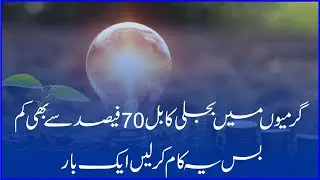 How to reduce Electricity bill in Pakistan │ Best ways to save electricity | Bagga Khoji