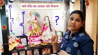 मंदिर के आकार का विवरण , 18 इंच ठाकुरजी विग्रह,  Mandir details related to full size and design