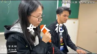 課堂演唱-女人花