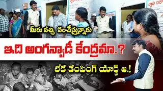 అంగన్వాడీ కార్యకర్త తప్పు చేస్తే... సూపర్వైజర్ కి పనిష్మెంట్ || Anganwadi Centre Inspection