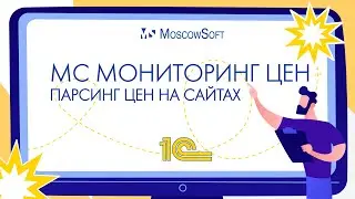 Мониторинг цен на маркетплейсах в 1С | Парсинг цен в 