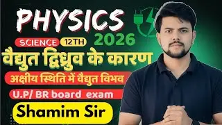Class12 Physics: वैद्युत द्विध्रुव के कारण अक्षीय स्थिति में वैद्युत विभव UP Board 2026By Shamim Sir