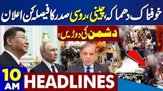 Islamabad Shocking Blast | Pak Army Action | Basant Festival 2026| Iran-US Talk | 10AM Headlines