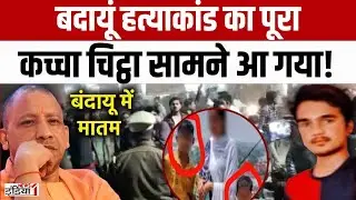 Badaun Case Javed Arrested : जावेद बोलेगा...मर्डर के राज खोलेगा! | Javed Arrested | UP Police
