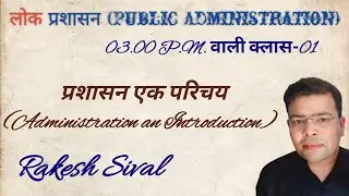 प्रशासन एक परिचय (Administration an Introduction) लोक प्रशासन (Public Administration) #rakeshsival
