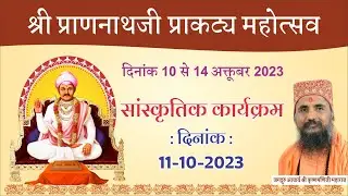 श्री प्राणनाथजी प्राकट्य महोत्सव 2023 | Day 2 | सांस्कृतिक कार्यक्रम ।@Pranami Tv @Navtanpuri