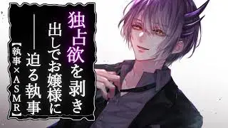 【執事×ASMR】独占欲を剥き出しでお嬢様に迫る執事【女性向けシチュエーションボイス】