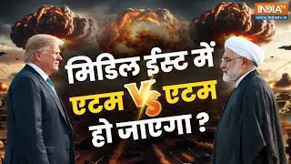 Iran Vs America War: मिडिल ईस्ट में एटम एटम हो जाएगा? Donald Trump | Ali Khamenei | War News