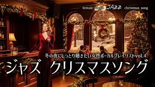 【ジャズ女性ボーカル・クリスマスBGM vol.4】冬の夜にしっとり聴きたい女性ボーカル 英語のクリスマスソング レストラン、カフェ、ショップなどでも流せる【フリーBGM】作業用BGM、勉強用BGM