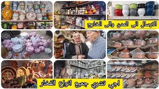 اواني الفخار للبيع💥بيع جميع انواع اواني الفخار💥الجملة والتقسيط💥لارسال الى جميع المدن والخارج 🔴 fkhar