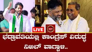 🔴LIVE  : Nikhil Kumaraswamy On Congress | JDS Workers Meeting | DK Shivakumar | Siddaramaiah