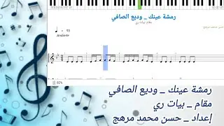نوتة _ رمشة عينك تغوينا _ وديع الصافي _ بيات ري