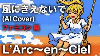 【ファミコン風】風にきえないで  |  L'Arc〜en〜Ciel (女性Vo AI Cover)