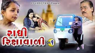 રાધી રિક્ષાવાળી ભાગ - 1 l Radhi Rickshawali Part-1 l Gujarati Film l @psvideofilms