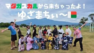 マダガスカルから、来ちゃったよ遊佐町！『2025年度万博国際交流プログラム』