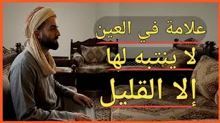 العلامة الخفية في عين من يحسدك لا يلاحظها إلا الآخرون | علم الفراسة عند العرب