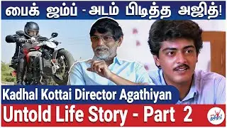 அஜித் லிஸ்ட்டில் நான் இல்லை - Director Agathiyan Untold Life Story &ndash; Part 2 | Ajith Kumar