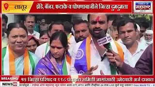 Latur Jilha Parishad Election : अर्ज दाखल करण्याच्या शेवटच्या दिवशी जबरदस्त शक्तीप्रदर्शन