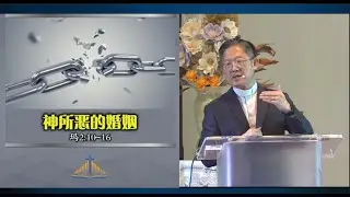 神所恶的婚姻 | 吴蕙城牧师 | 2.11.2025