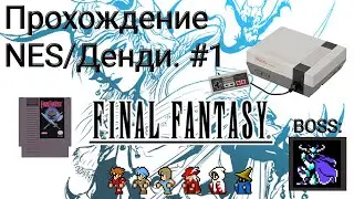 Прохождение  Final Fantasy 1 на NES/Денди. #1 #finalfantasy1 #прохождениеигры