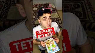 Тетрадь Дружбы Мелкого #рекомендации #прикол #юмор