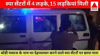 Police raid on SPA centers running sex racket #Big action by ASP Aashna Chaudhary