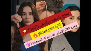 هجوم شرس من الفانز الكاره على ياغمور وصديقتها ديليك باريش يُبهر الجميع!ويخطف الأضواء#طلب_جلسة_تصوير