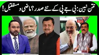 Nitin Nabin Set To Be BJP National President | Political Career of N Nabin, Jibesh Kumar Explains