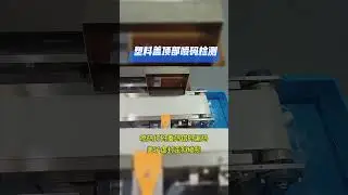Bottle Cap Inspection 零部件视觉检测设备