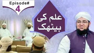 ilm Ki Bethak | Episode 04 | Question Answer | Madani Channel Program | Mufti Qasim Attari