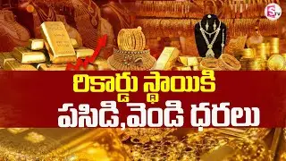 రికార్డు స్థాయికి పసిడి, వెండి ధరలు | Gold & Silver Prices Hit Record Highs | SumanTV Vali