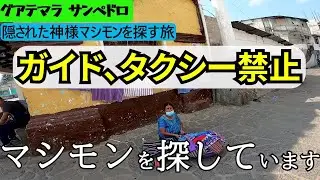 警察を雇わないと殺されてしまう国【グアテマラ】で 日本人が自力で目的地に行けるのか