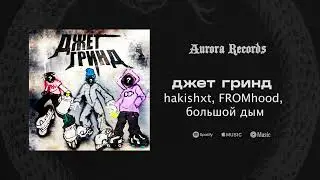 hakishxt, FROMhood, большой дым - джет гринд (released by AURORA RECORDS)