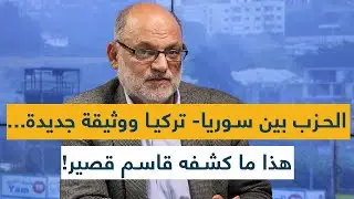 الحزب بين سوريا- تركيا ووثيقة جديدة... هذا ما كشفه قاسم قصير!