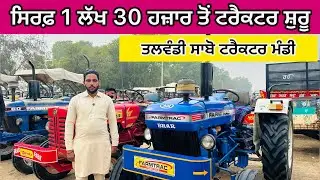 ਸਿਰਫ਼ 1 ਲੱਖ 30 ਹਜ਼ਾਰ ਤੋਂ ਟਰੈਕਟਰ ਸ਼ੁਰੂ || Talwandi Sabo Tractor Mandi || #automobile #tractor #sale 