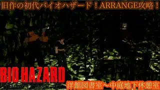 （初代バイオハザード）旧作ならではの恐怖と悪夢のサバイバルホラー原点にして頂点！調査に向かったアルファチームは事件に巻き込まれた！クリスとジルの洋館からの脱出劇！洋館図書室〜中庭地下休憩室