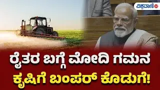 Union Budget 2026 | Benefits For Agriculture sector  | ರೈತರ ಬಗ್ಗೆ ಮೋದಿ ಗಮನ  ಕೃಷಿಗೆ ಬಂಪರ್ ಕೊಡುಗೆ!