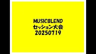 MUSICBLEND 2025年07月19日（土）セッション大会