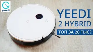 Yeedi 2 Hybrid: робот-пылесос с камерой, мощным двигателем и влажной уборкой🔥 ОБЗОР и ТЕСТ✅