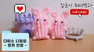 다이소 니팅룸: 토끼인형