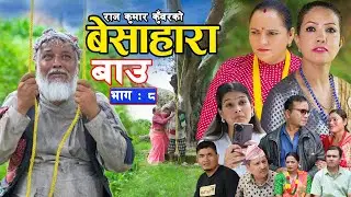 बेसाहारा बाउ || Besahara Bau || Epi - 08 भाग ०८ || बाउको कथा || Nepali Sentimental serial.
