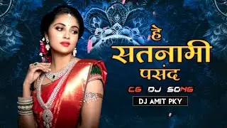 Satnami He Pasand || Cg Dj Remix || Cg Dance Mix || Cg Trending Song || Dj Amit Pky 2.0